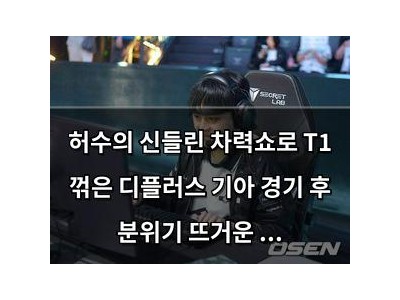 허수의 신들린 차력쇼로 T1 꺾은 디플러스 기아 경기 후 분위기 뜨거운 듯
