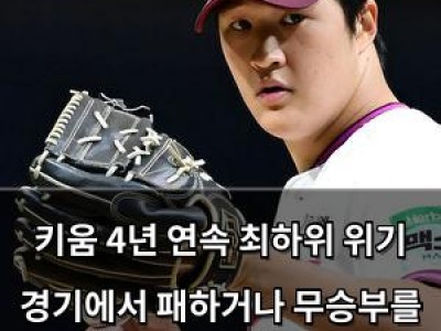 키움 4년 연속 최하위 위기 경기에서 패하거나 무승부를 해야 함