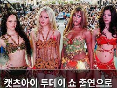 캣츠아이 투데이 쇼 출연으로 미국서 주목받음