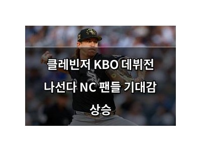 클레빈저 KBO 데뷔전 나선다 NC 팬들 기대감 상승