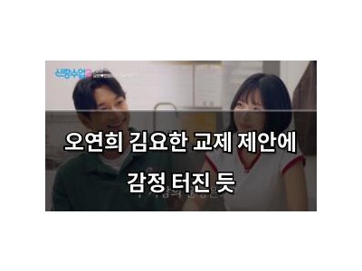 오연희 김요한 교제 제안에 감정 터진 듯