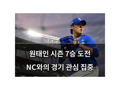 원태인 시즌 7승 도전 NC와의 경기 관심 집중