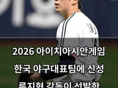 2026 아이치아시안게임 한국 야구대표팀에 신성 류지현 감독이 선발한 신예 등장