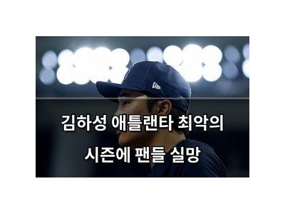 김하성 애틀랜타 최악의 시즌에 팬들 실망