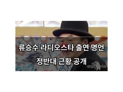 류승수 라디오스타 출연 명언 정반대 근황 공개