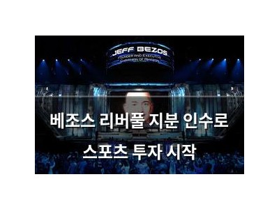 베조스 리버풀 지분 인수로 스포츠 투자 시작