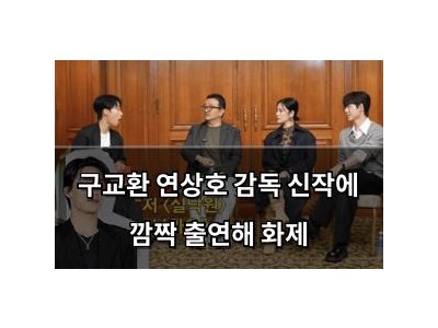 구교환 연상호 감독 신작에 깜짝 출연해 화제