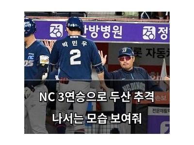 NC 3연승으로 두산 추격 나서는 모습 보여줘