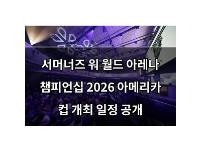 서머너즈 워 월드 아레나 챔피언십 2026 아메리카 컵 개최 일정 공개