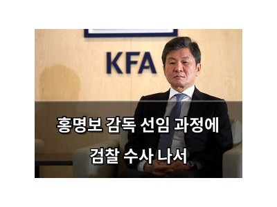 홍명보 감독 선임 과정에 검찰 수사 나서