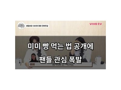 미미 빵 먹는 법 공개에 팬들 관심 폭발