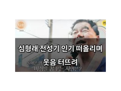 심형래 전성기 인기 떠올리며 웃음 터뜨려