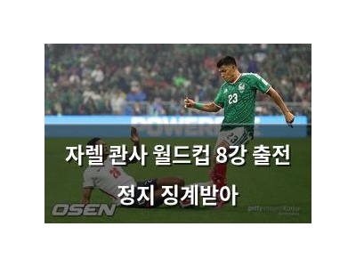자렐 콴사 월드컵 8강 출전 정지 징계받아