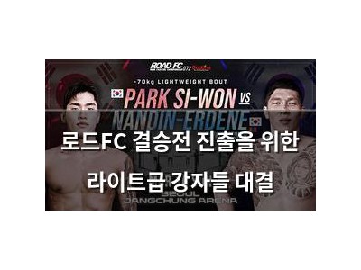 로드FC 결승전 진출을 위한 라이트급 강자들 대결
