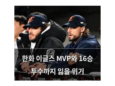 한화 이글스 MVP와 16승 투수까지 잃을 위기