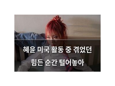 혜윤 미국 활동 중 겪었던 힘든 순간 털어놓아