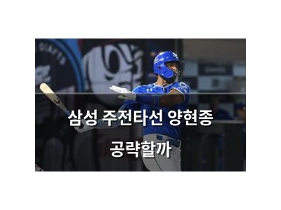 삼성 주전타선 양현종 공략할까
