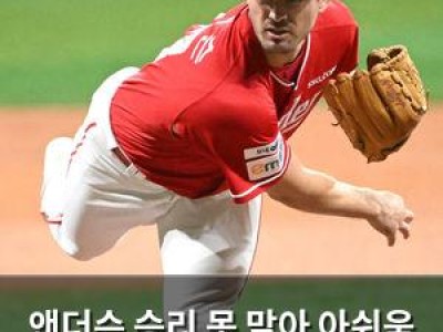 앤더슨 승리 못 맡아 아쉬움 속 완벽 투구로 팀 이끌어