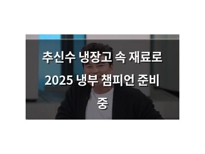 추신수 냉장고 속 재료로 2025 냉부 챔피언 준비 중