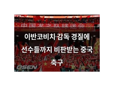 이반코비치 감독 경질에 선수들까지 비판받는 중국 축구