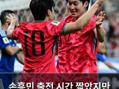 손흥민 출전 시간 짧았지만 한국팀 실력은 여전히 강함