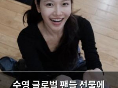 수영 글로벌 팬들 선물에 감사 인사