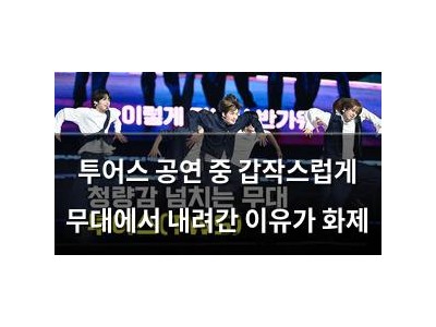 투어스 공연 중 갑작스럽게 무대에서 내려간 이유가 화제