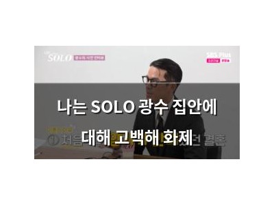 나는 SOLO 광수 집안에 대해 고백해 화제