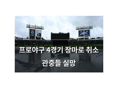 프로야구 4경기 장마로 취소 관중들 실망