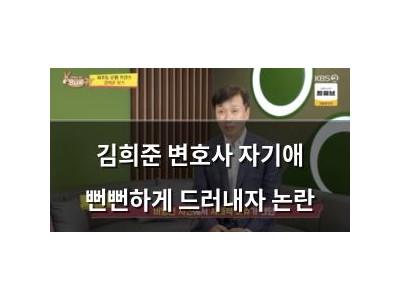 김희준 변호사 자기애 뻔뻔하게 드러내자 논란