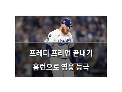 프레디 프리먼 끝내기 홈런으로 영웅 등극