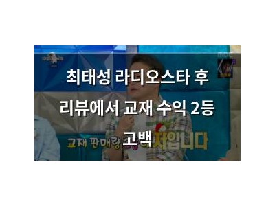 최태성 라디오스타 후 리뷰에서 교재 수익 2등 고백
