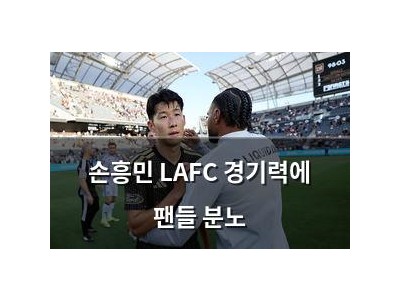 손흥민 LAFC 경기력에 팬들 분노