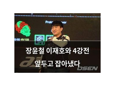 장윤철 이재호와 4강전 앞두고 잡아냈다