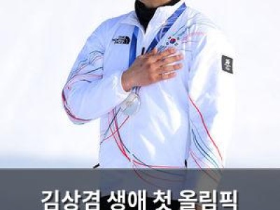 김상겸 생애 첫 올림픽 메달로 한국 메달 레이스 시작