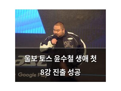 울보 토스 윤수철 생애 첫 8강 진출 성공