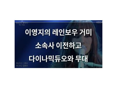 이영지의 레인보우 거미 소속사 이전하고 다이나믹듀오와 무대