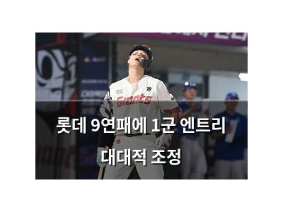 롯데 9연패에 1군 엔트리 대대적 조정