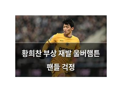 황희찬 부상 재발 울버햄튼 팬들 걱정
