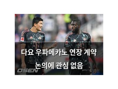 다요 우파메카노 연장 계약 논의에 관심 없음