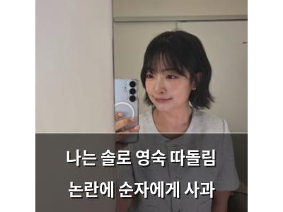 나는 솔로 영숙 따돌림 논란에 순자에게 사과