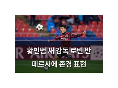 황인범 새 감독 로빈 반 페르시에 존경 표현