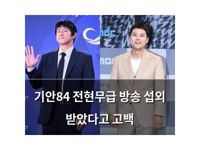 기안84 전현무급 방송 섭외 받았다고 고백