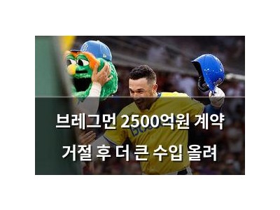 브레그먼 2500억원 계약 거절 후 더 큰 수입 올려