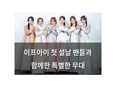 이프아이 첫 설날 팬들과 함께한 특별한 무대