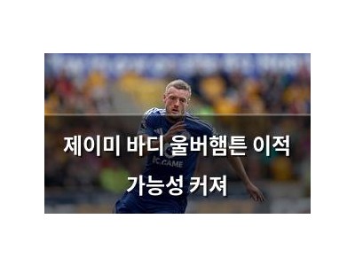제이미 바디 울버햄튼 이적 가능성 커져