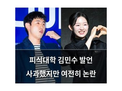 피식대학 김민수 발언 사과했지만 여전히 논란