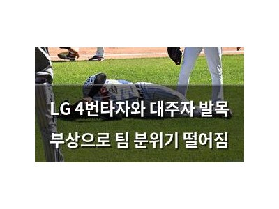 LG 4번타자와 대주자 발목 부상으로 팀 분위기 떨어짐
