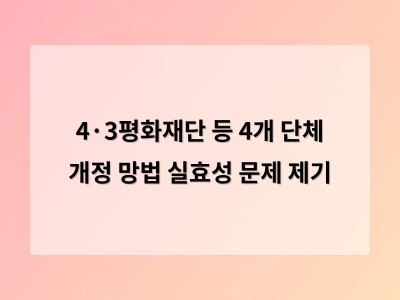 4·3평화재단 등 4개 단체 개정 망법 실효성 문제 제기