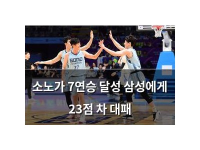 소노가 7연승 달성 삼성에게 23점 차 대패